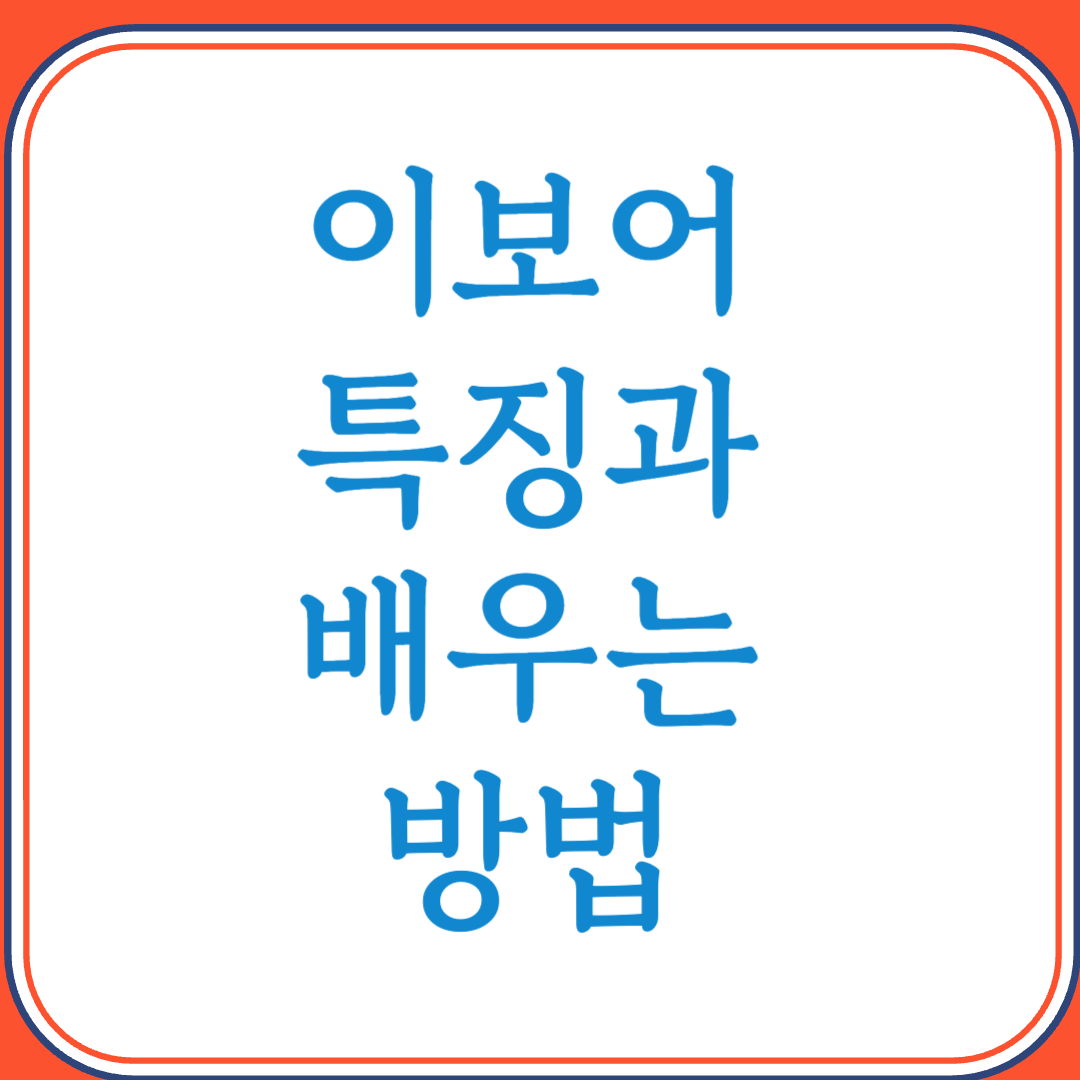 이보어의 특징과 배우는 방법 (나이지리아 남동부의 대표 언어)