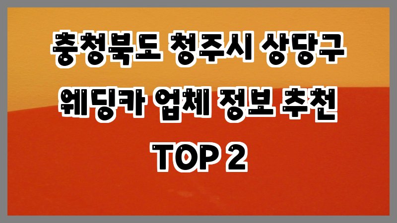 충청북도 청주시 상당구 웨딩카