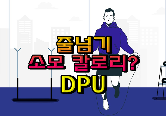 줄넘기(Jump Rope)란?