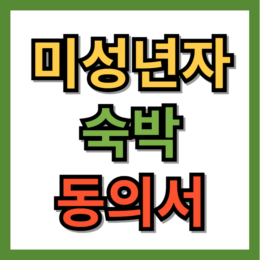 미성년자 숙박동의서 양식 무료 다운로드