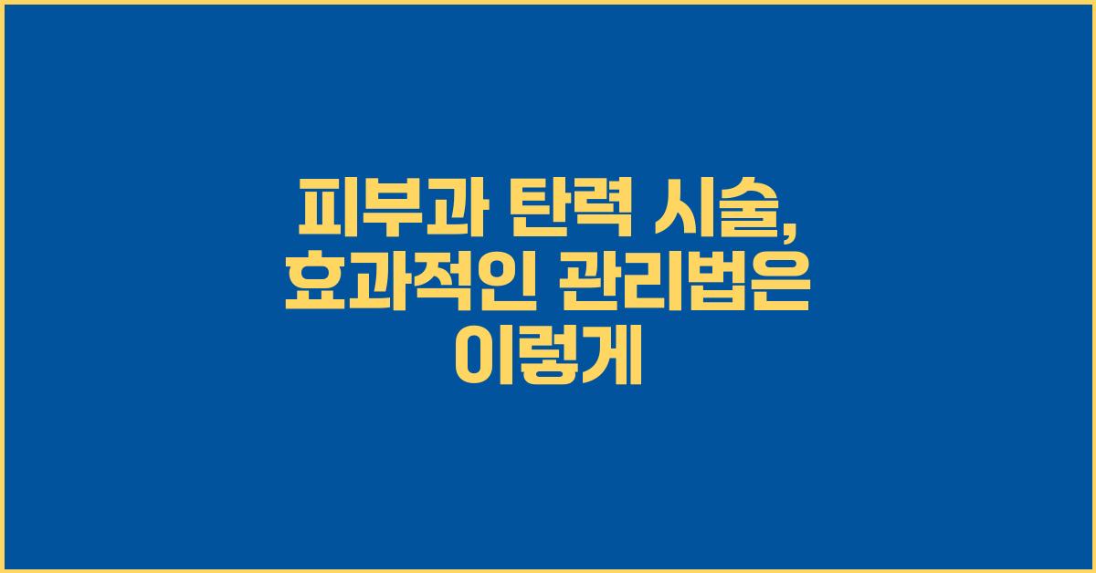 피부과 탄력 시술, 효과적인 관리법