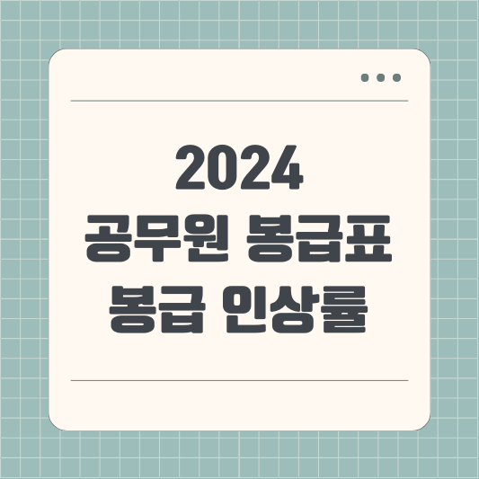 2024년 공무원 봉급표와 공무원 봉급 인상률