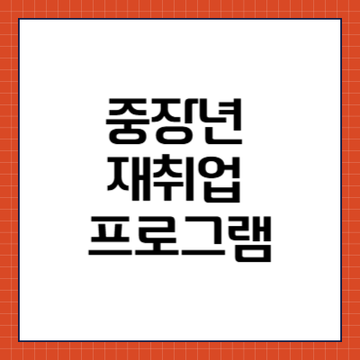 중장년 재취업 프로그램