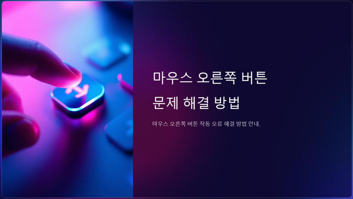 마우스-오른쪽-버튼