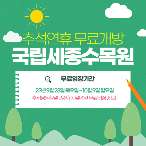 추석연휴무료개방 국립세종수목원