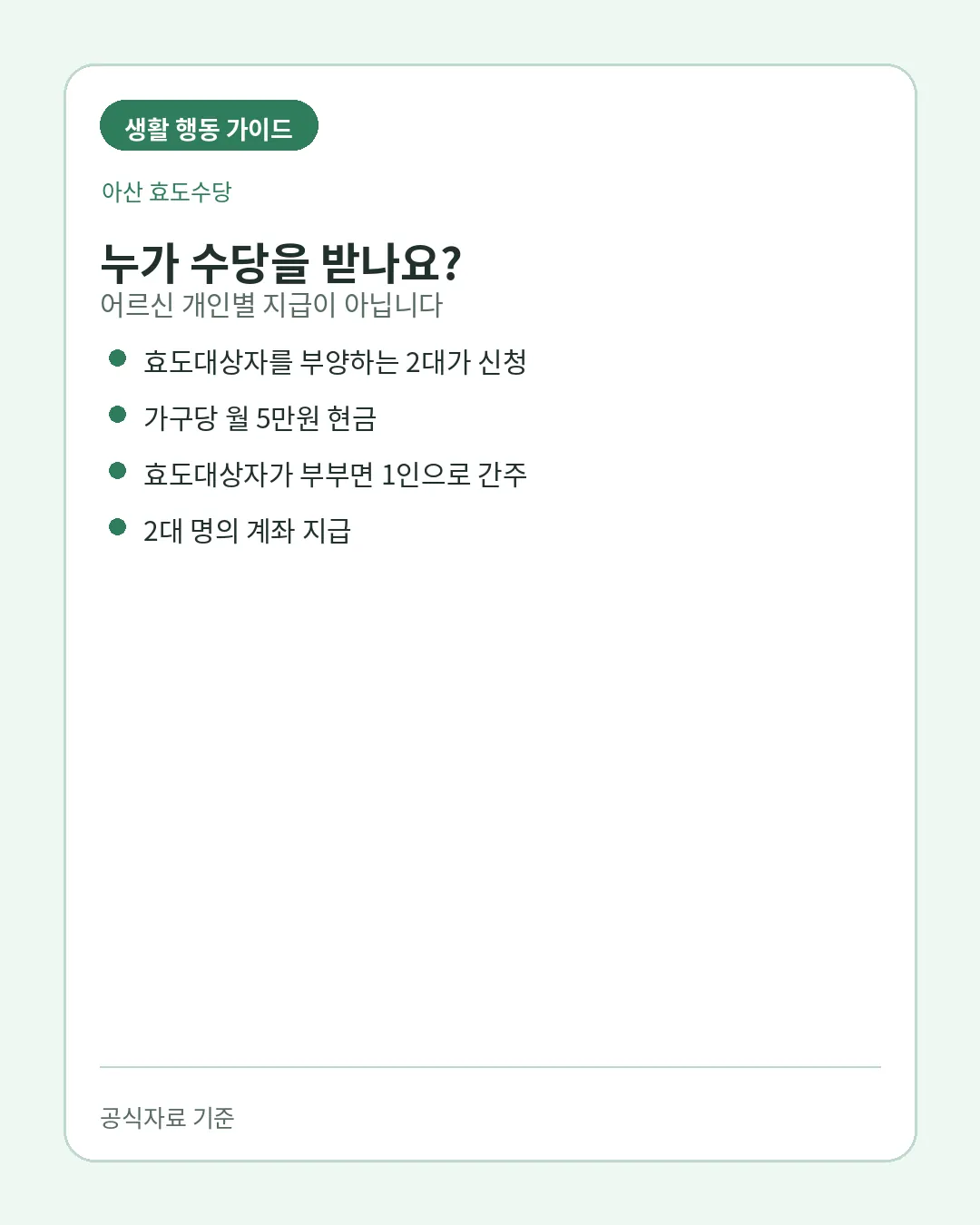 아산 효도수당 가구당 월 현금 지급방식
