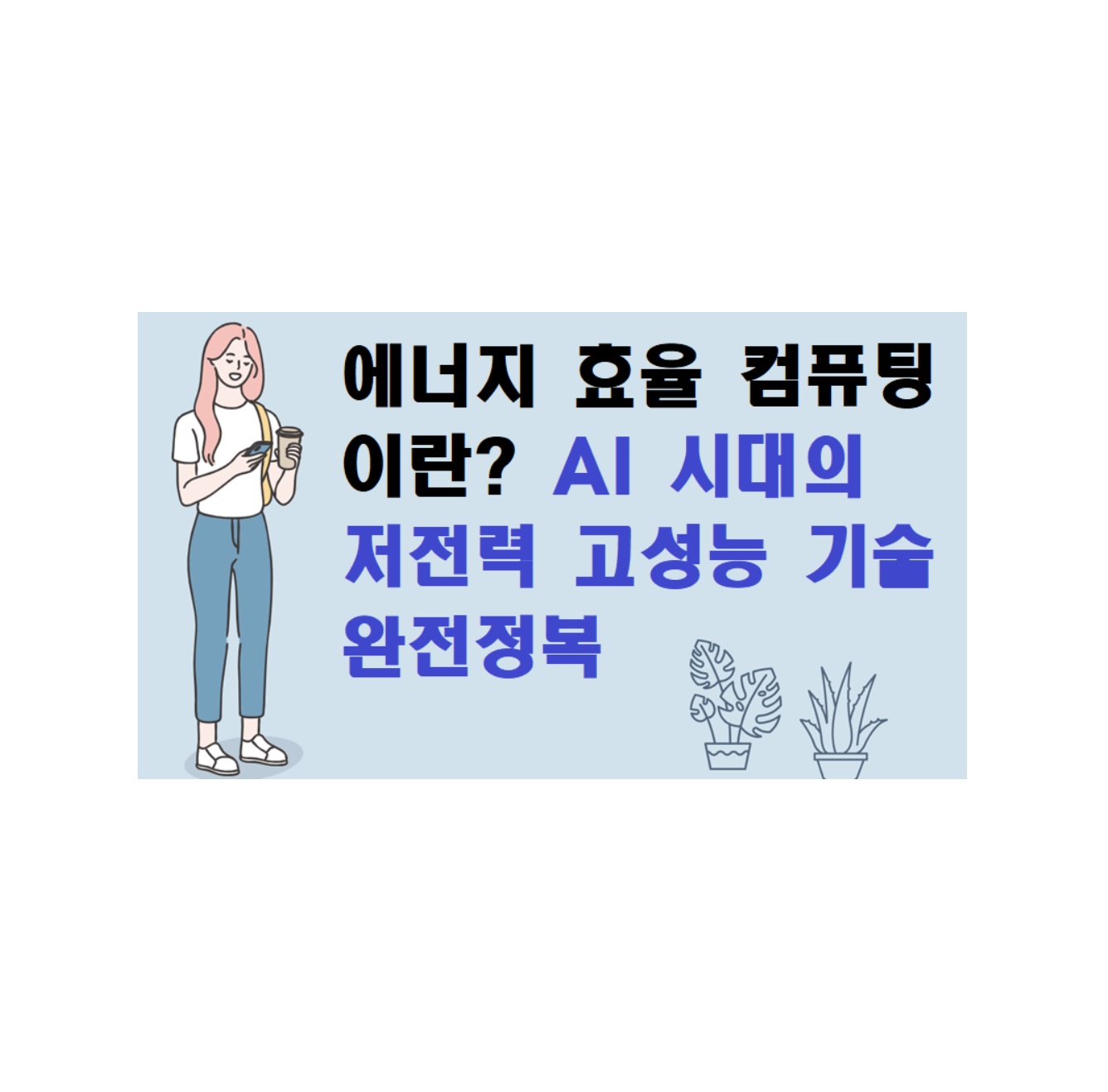 에너지 효율 컴퓨팅이란? AI 시대의 저전력 고성능 기술 완전정복