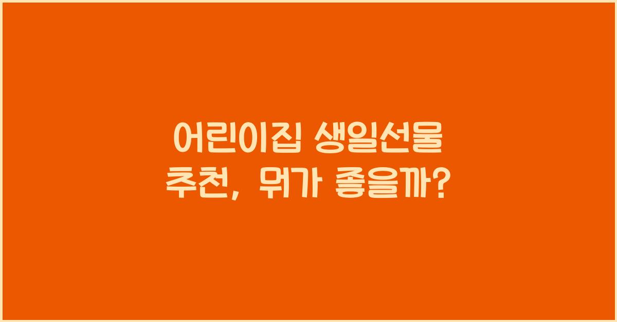 어린이집 생일선물 추천