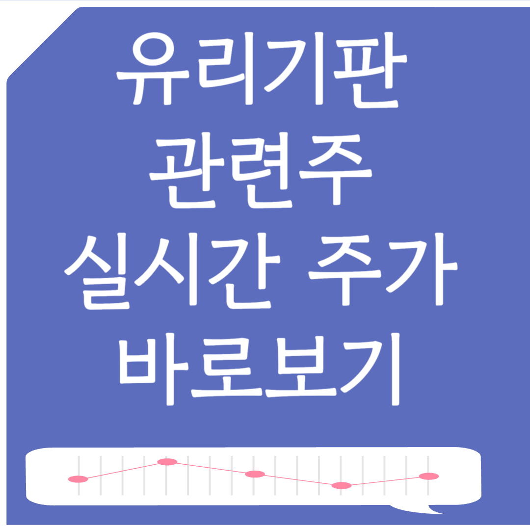 유리기판 관련주 실시간 주가 보기