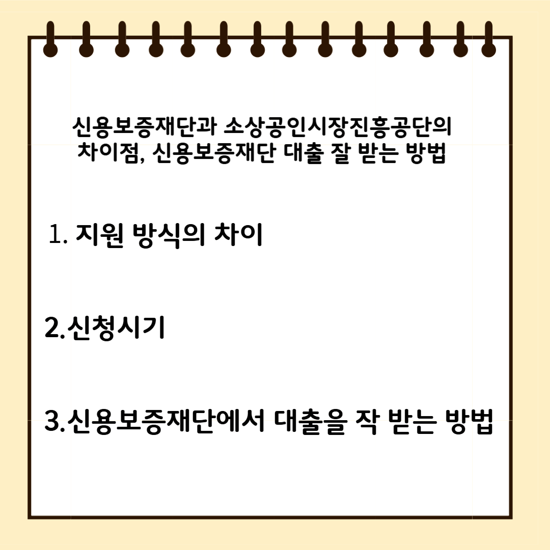 신용보증재단과 소상공인시장진흥공단의 차이점, 신용보증재단 대출 잘 받는 방법 1. 지원방식의 차이 2.신청시기 3.신용보증재단에서 대출을 잘 받는 방법