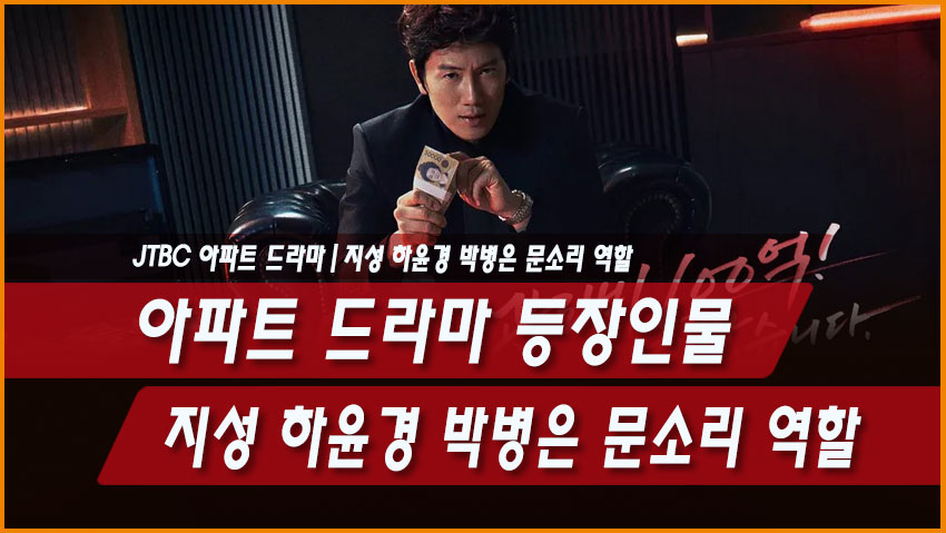 아파트 드라마 등장인물·인물관계 정리|지성 하윤경 박병은 문소리 역할