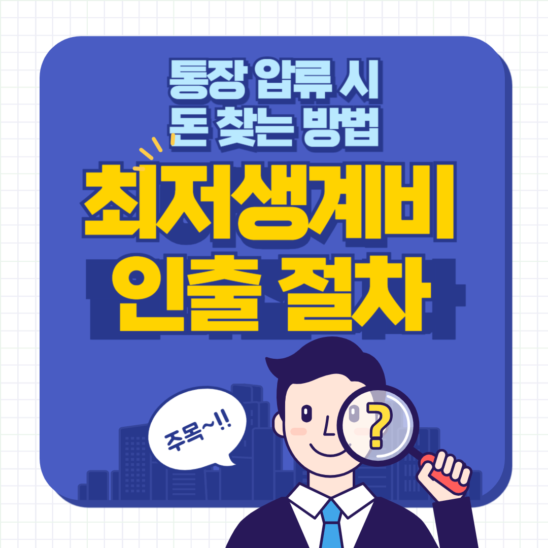 최저 생계비 인출 절차