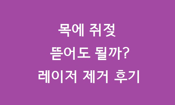 목에 쥐젖