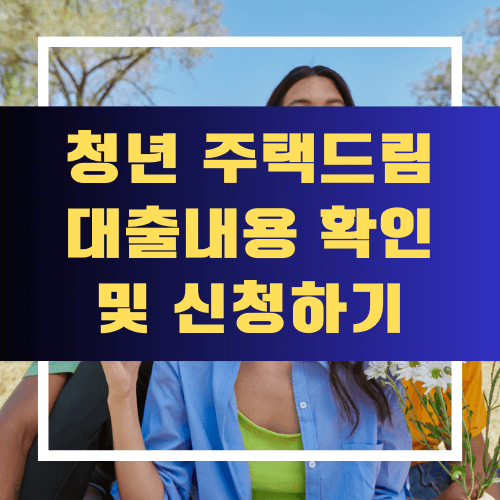 청년 주택드림 대출