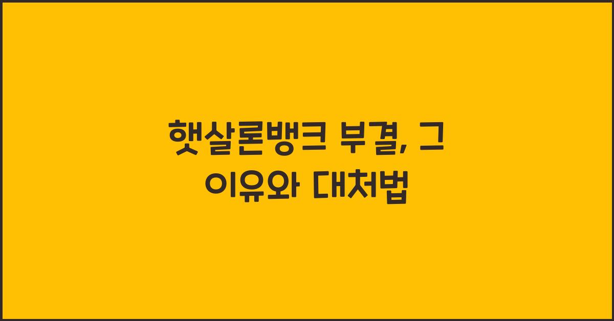 햇살론뱅크 부결