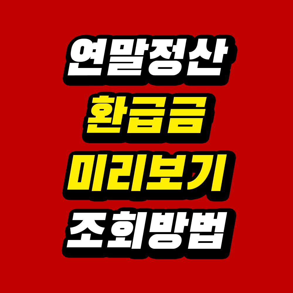 연말정산 환급금 미리보기 조회방법