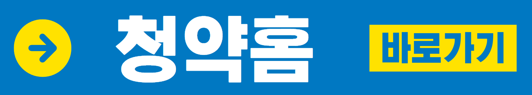 청약홈 바로가기