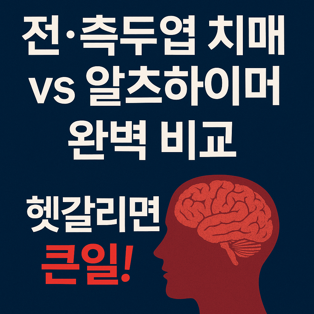전&middot;측두엽 치매 vs 알츠하이머 완벽 비교, 헷갈리면 큰일!