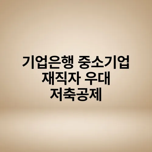 기업은행 중소기업 재직자 우대 저축공제