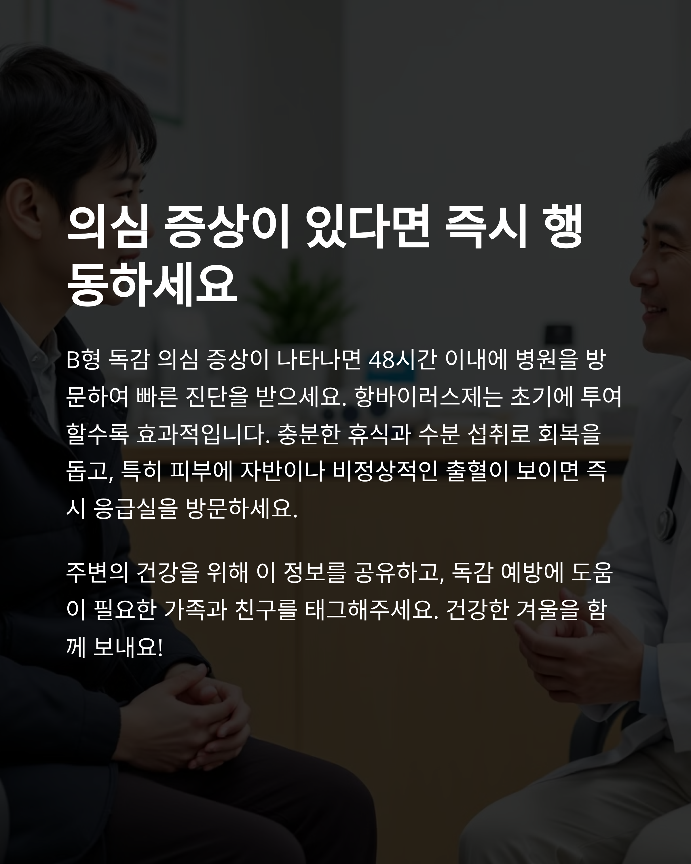  B형 독감 후유증과 합병증: 혈소판 감소성 자색반증 사례와 예방법 