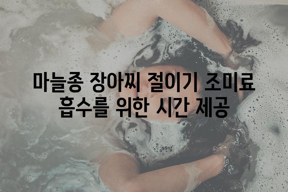 마늘종 장아찌 절이기 조미료 흡수를 위한 시간 제공