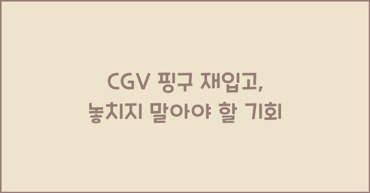 cgv 핑구 재입고