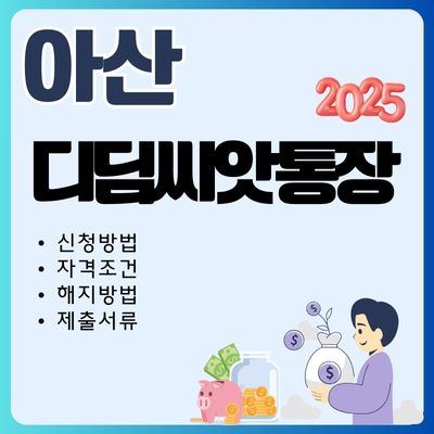 썸네일_2025년 아산 디딤씨앗통장 가입방법 (나이제한, 자격조건, 한도, 서류, 해지방법)