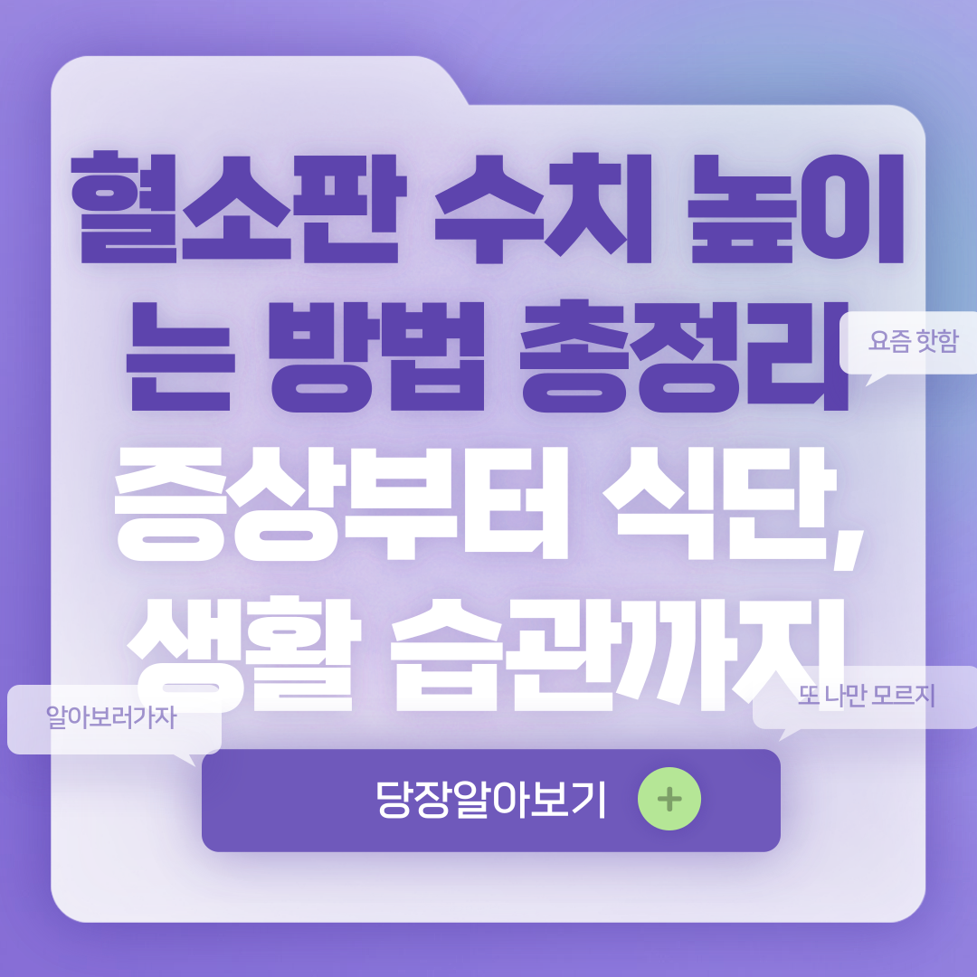 혈소판 수치가 낮으면 증상, 혈소판 수치 올리는 방법 알아보기