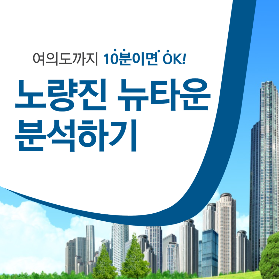 노량진 뉴타운 분석하기