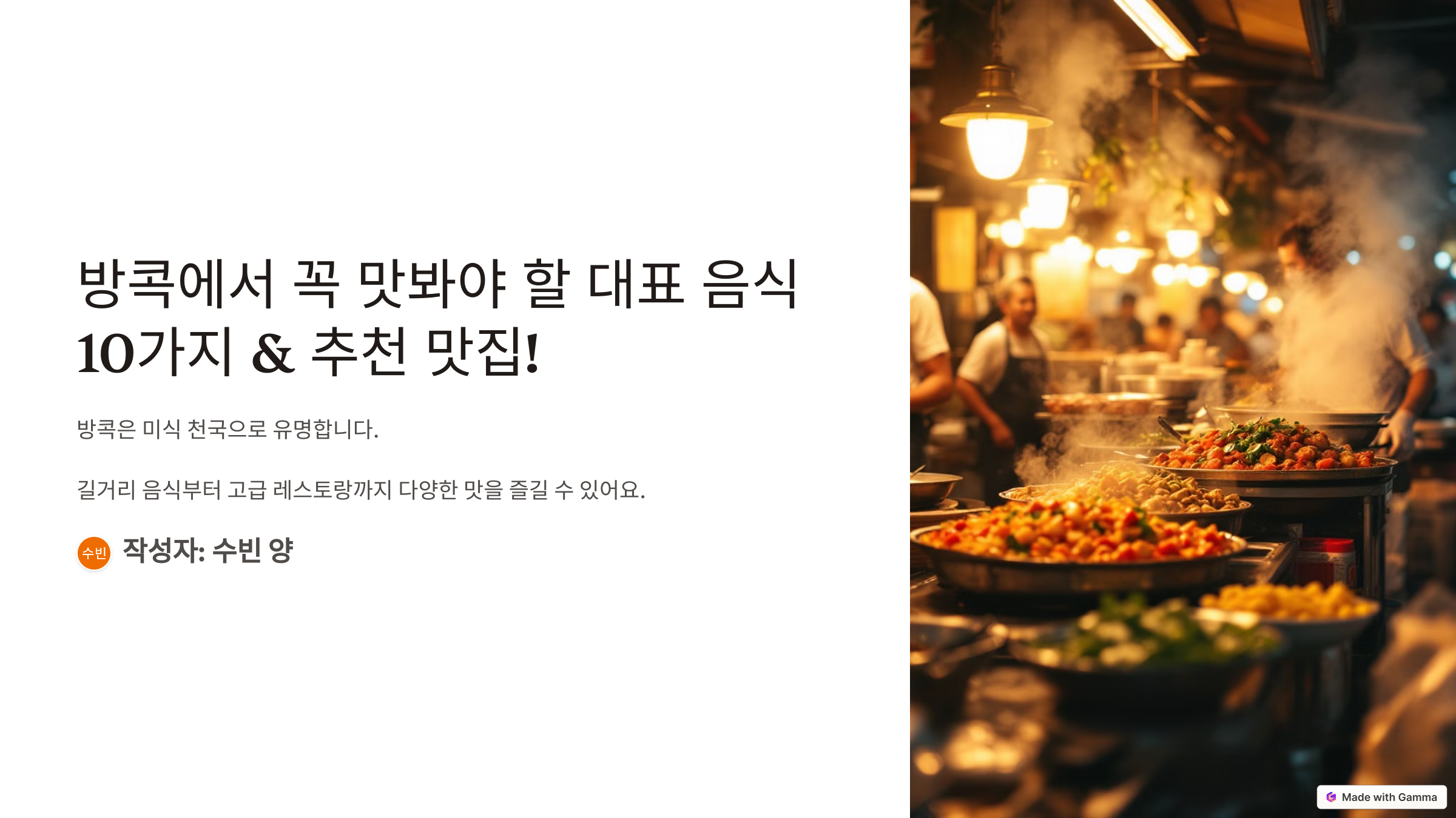 방콕 대표 음식 10가지