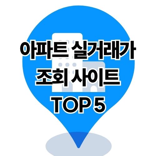 아파트 실거래가 조회 사이트 5곳