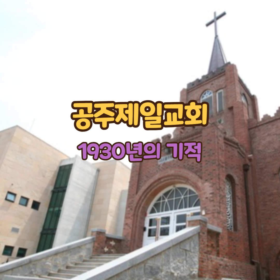 공주제일교회