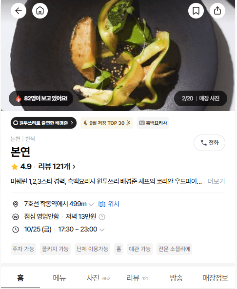 흑백요리사 원투쓰리 레스토랑 본연 예약 방법, 메뉴, 위치