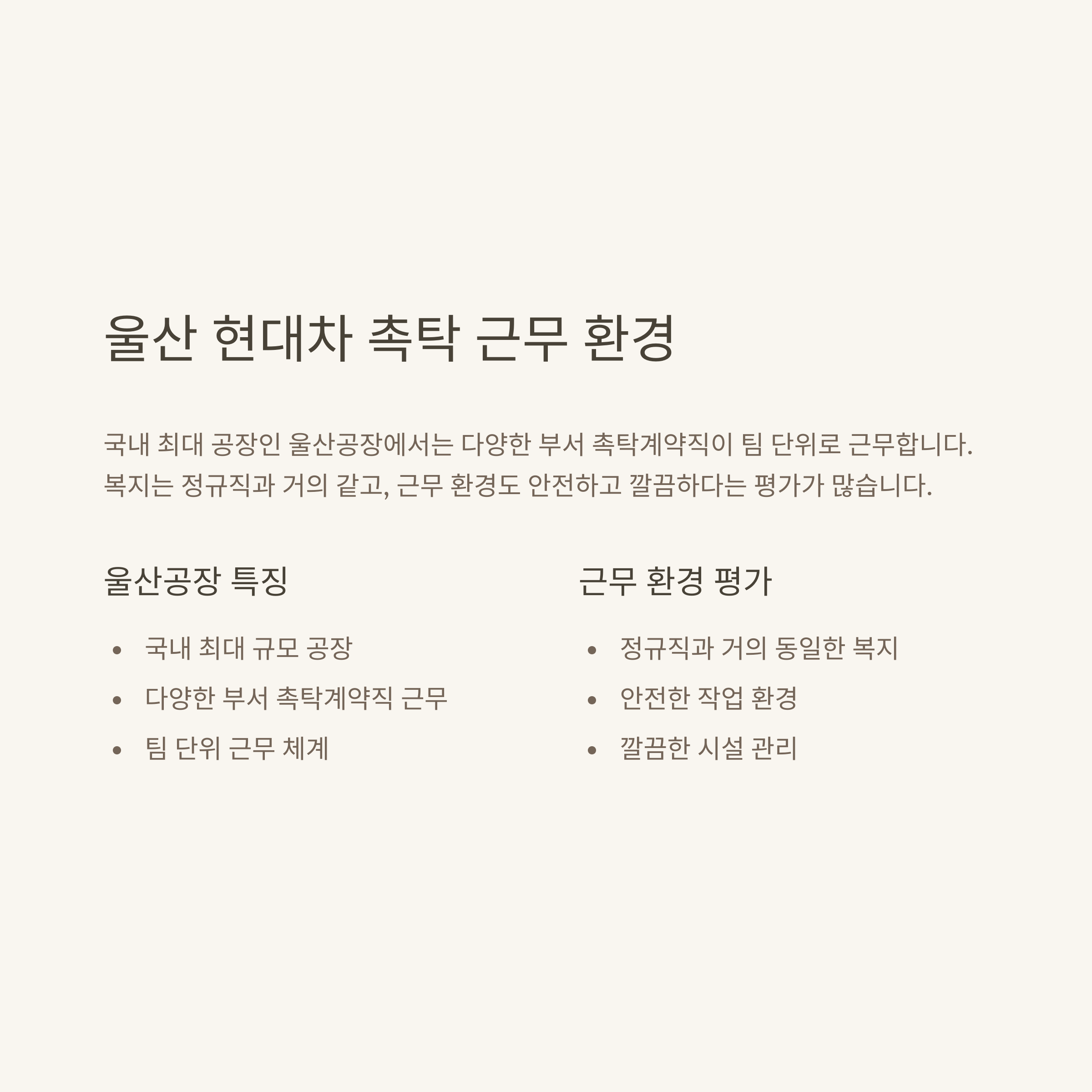 현대자동차 촉탁계약직 현실 총정리: 울산 현장, 면접, 연봉, 여성 비율, 채용 절차, 후기까지 실제 경험 기반 안내2