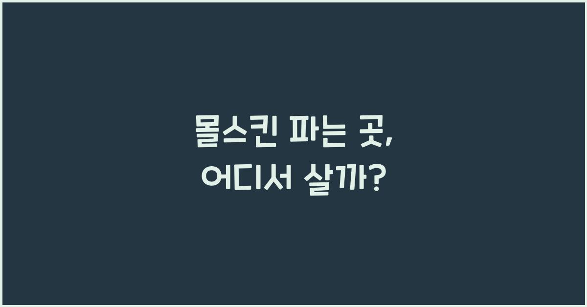 몰스킨 파는 곳