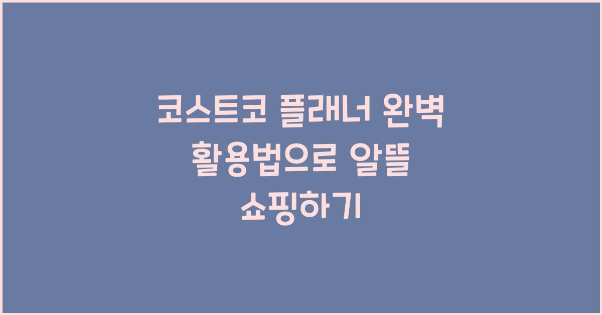 코스트코 플래너