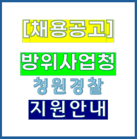 방위사업청 채용 공고