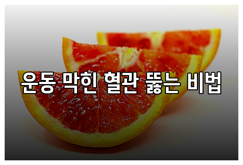운동 막힌 혈관 뚫는 비법