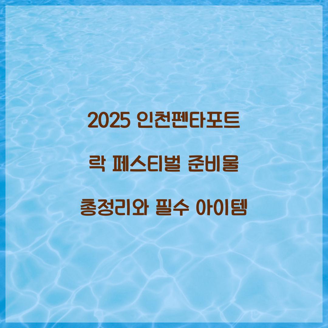 2025 인천펜타포트 락 페스티벌 준비물