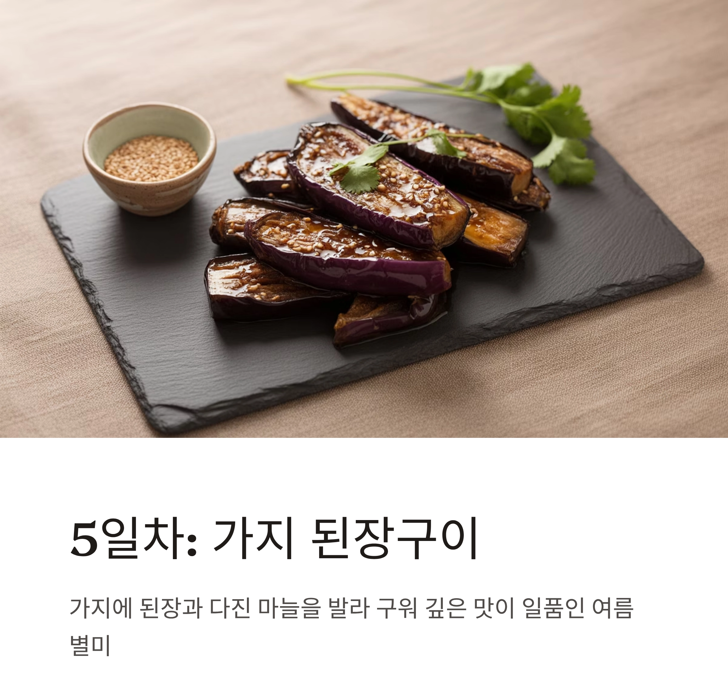 무더위에도 건강 지키는 저염·저당 여름 반찬 7일 챌린지