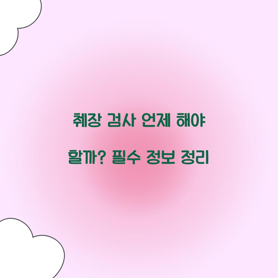 췌장 검사 언제