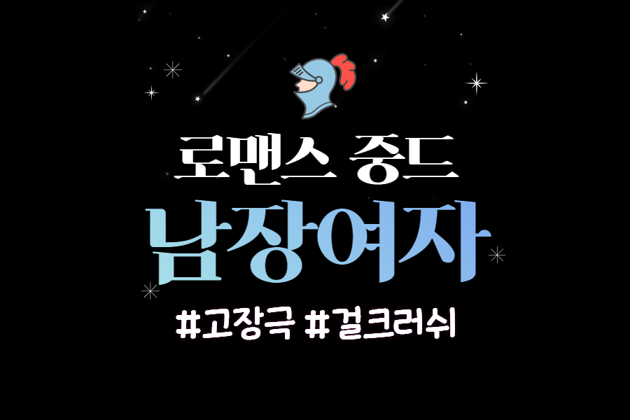 남장여자 로맨스 중드 추천 포스팅 썸네일