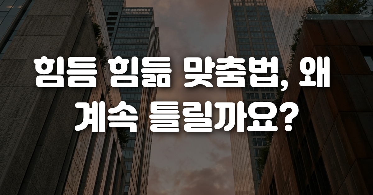힘듬 힘듦 맞춤법 왜 계속 틀릴까요