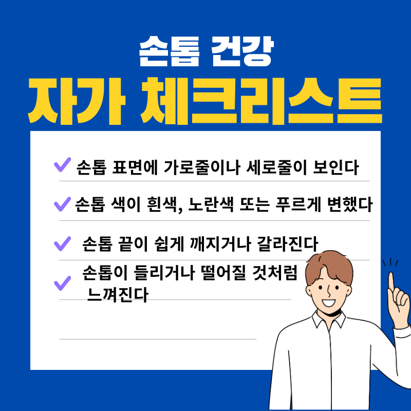 손톱 건강 자가 체크리스트 10가지