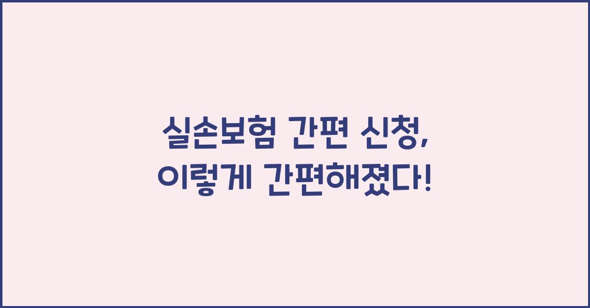 실손보험 간편 신청