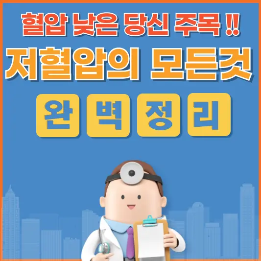 저혈압의 모든 것!!