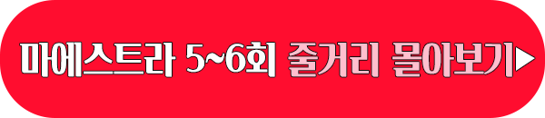 고몽 마에스트라 5회 6회 줄거리 몰아보기 이미지
