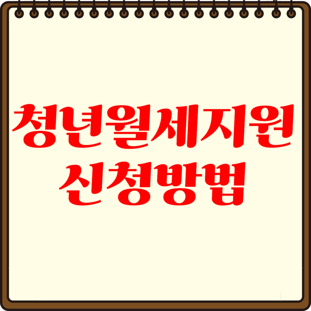 복지로 청년월세 지원 신청 방법, 쉽게 따라하기