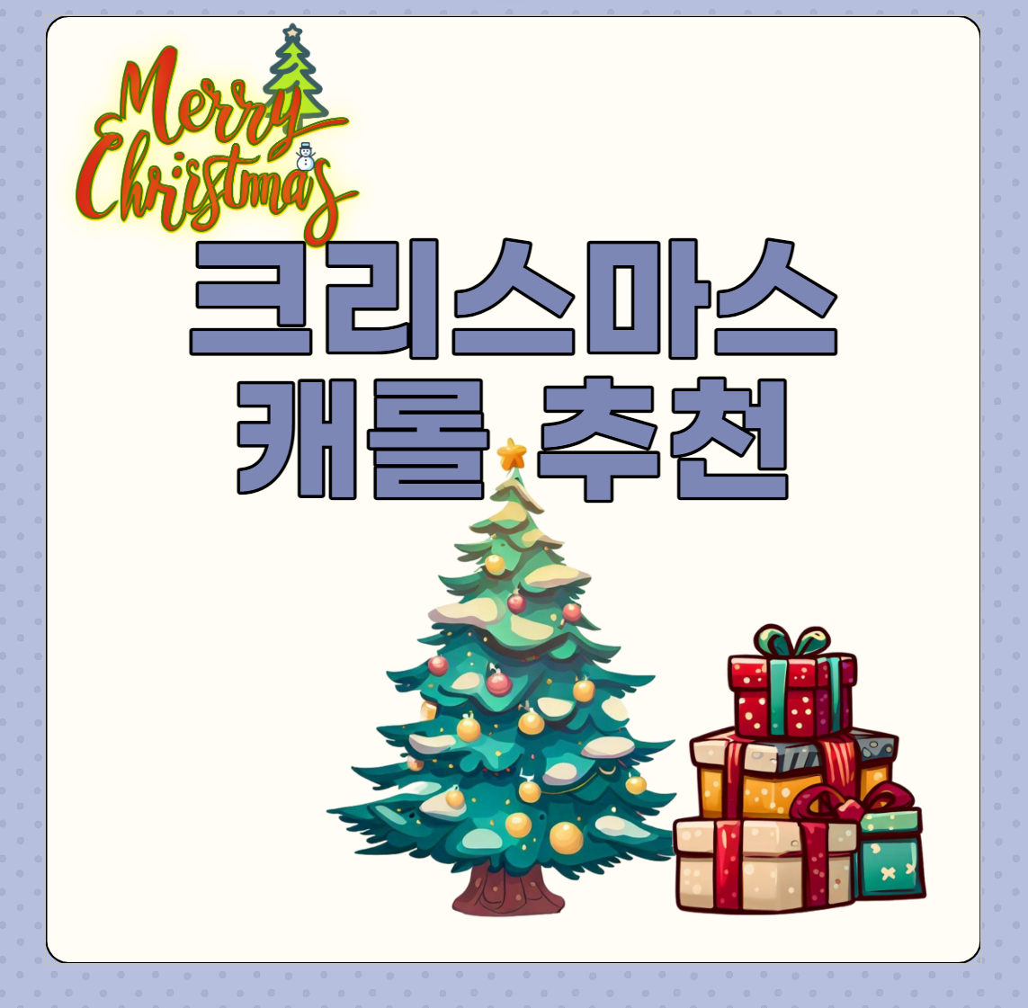크리스마스 캐롤 추천 이미지