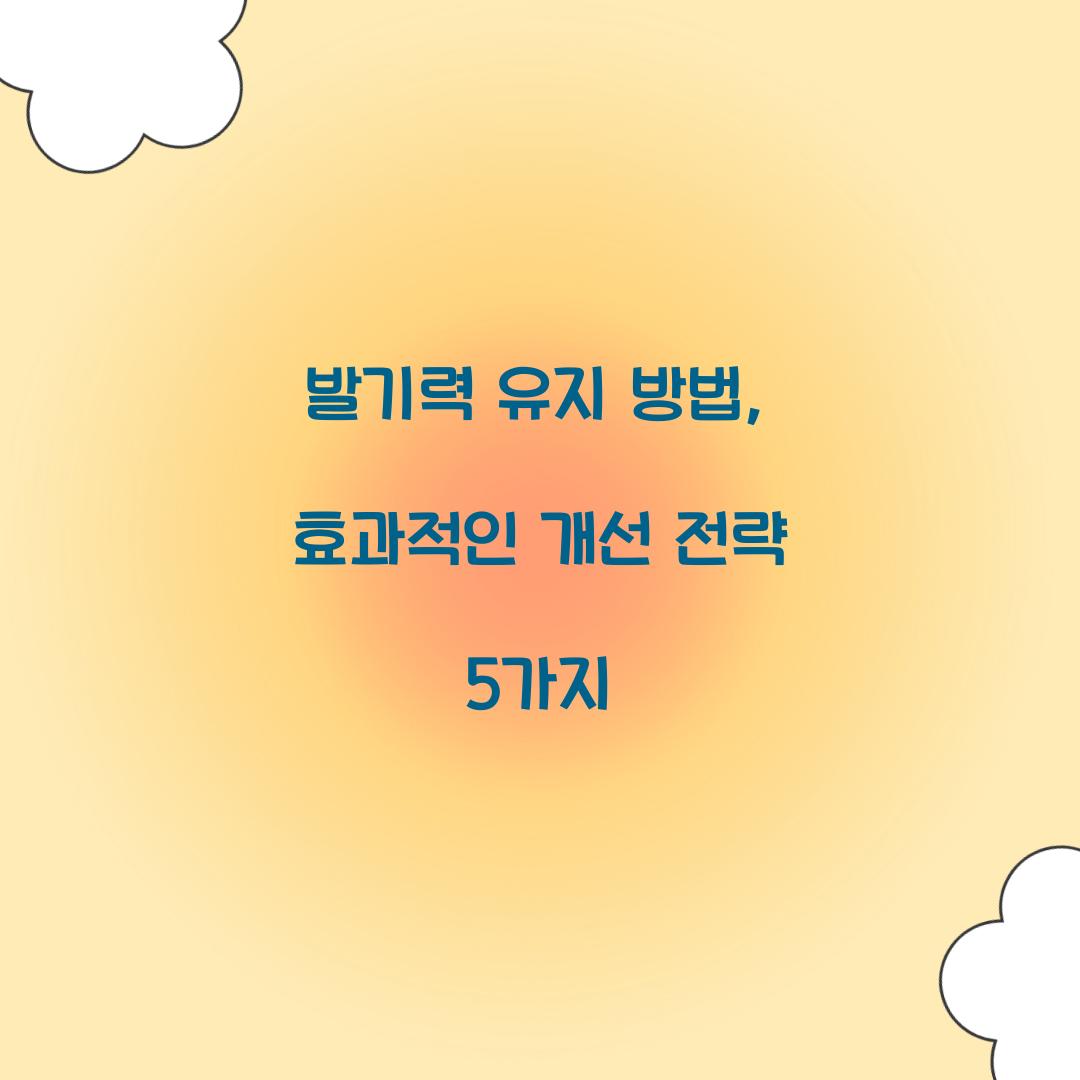 발기력 유지 방법